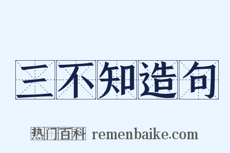 三不知造句是什么意思的图片